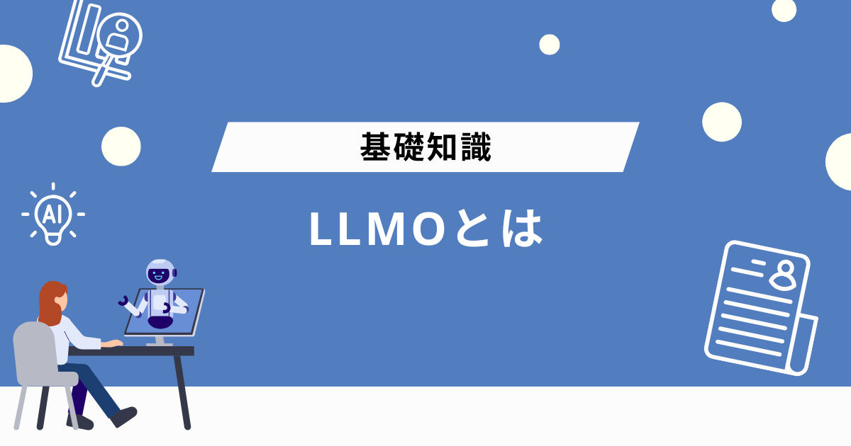 LLMOとは
