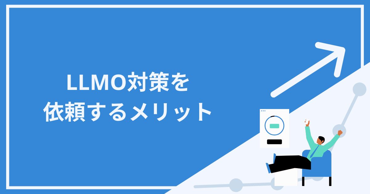 LLMO対策をコンサルティングに依頼する5つのメリット
