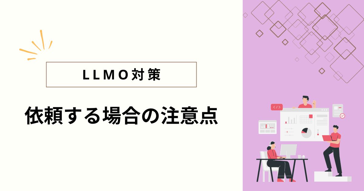 LLMO対策をコンサルティングに依頼する際の注意点