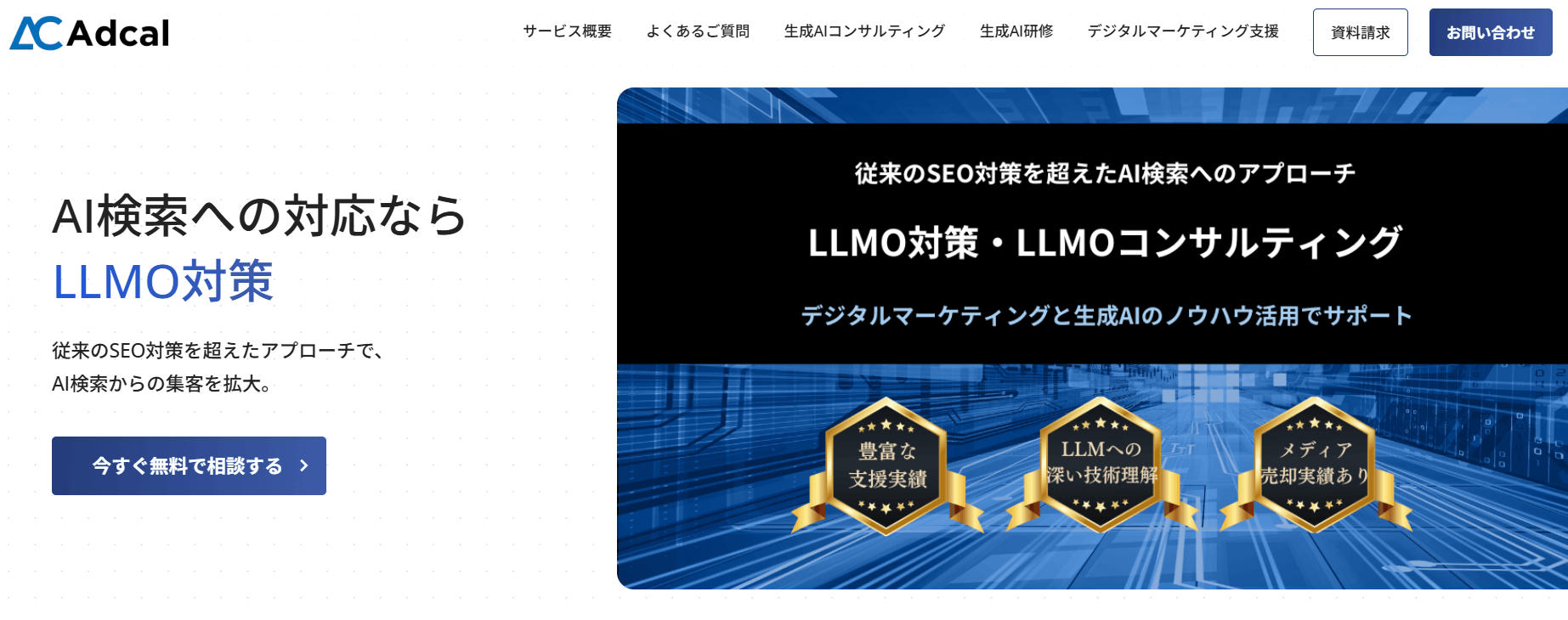 株式会社アドカル(LLMO対策・LLMOコンサルティング)