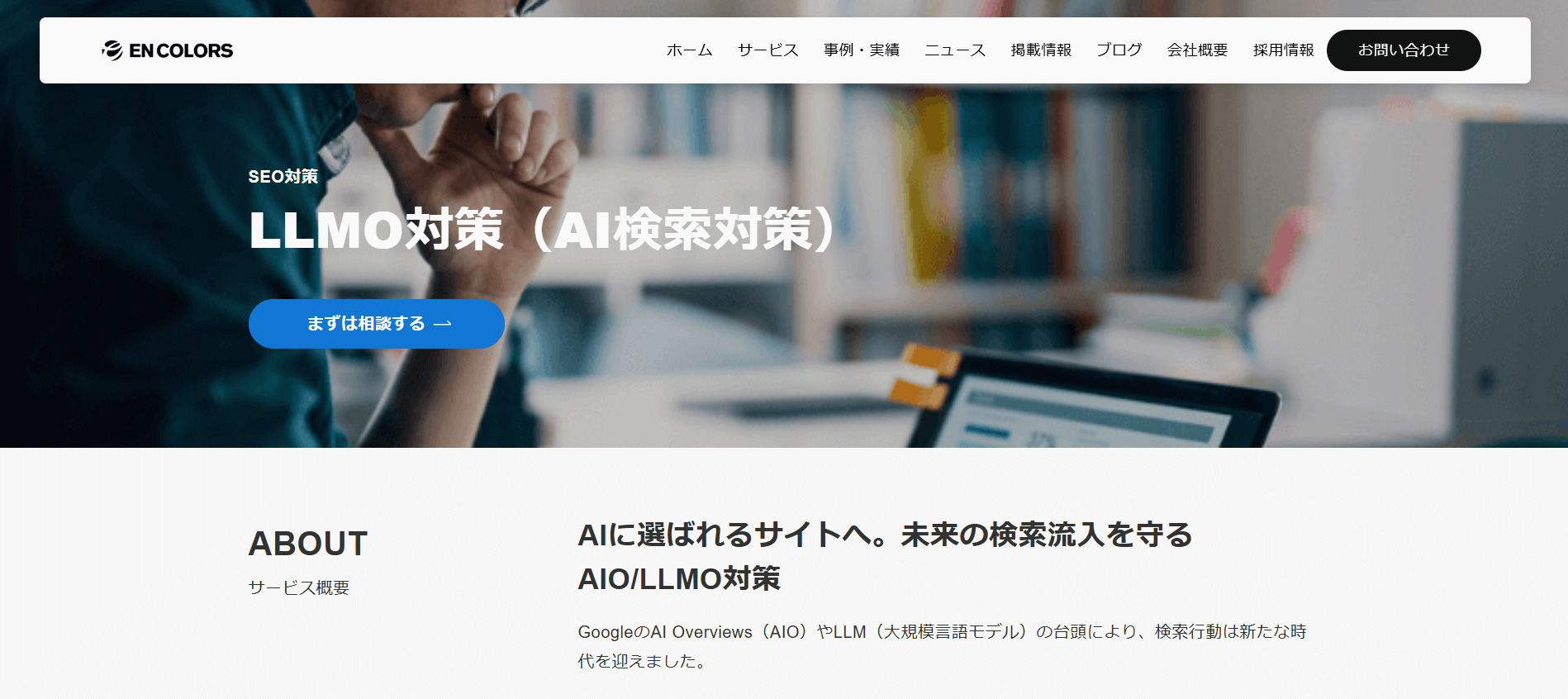 株式会社エンカラーズ（LLMO対策）