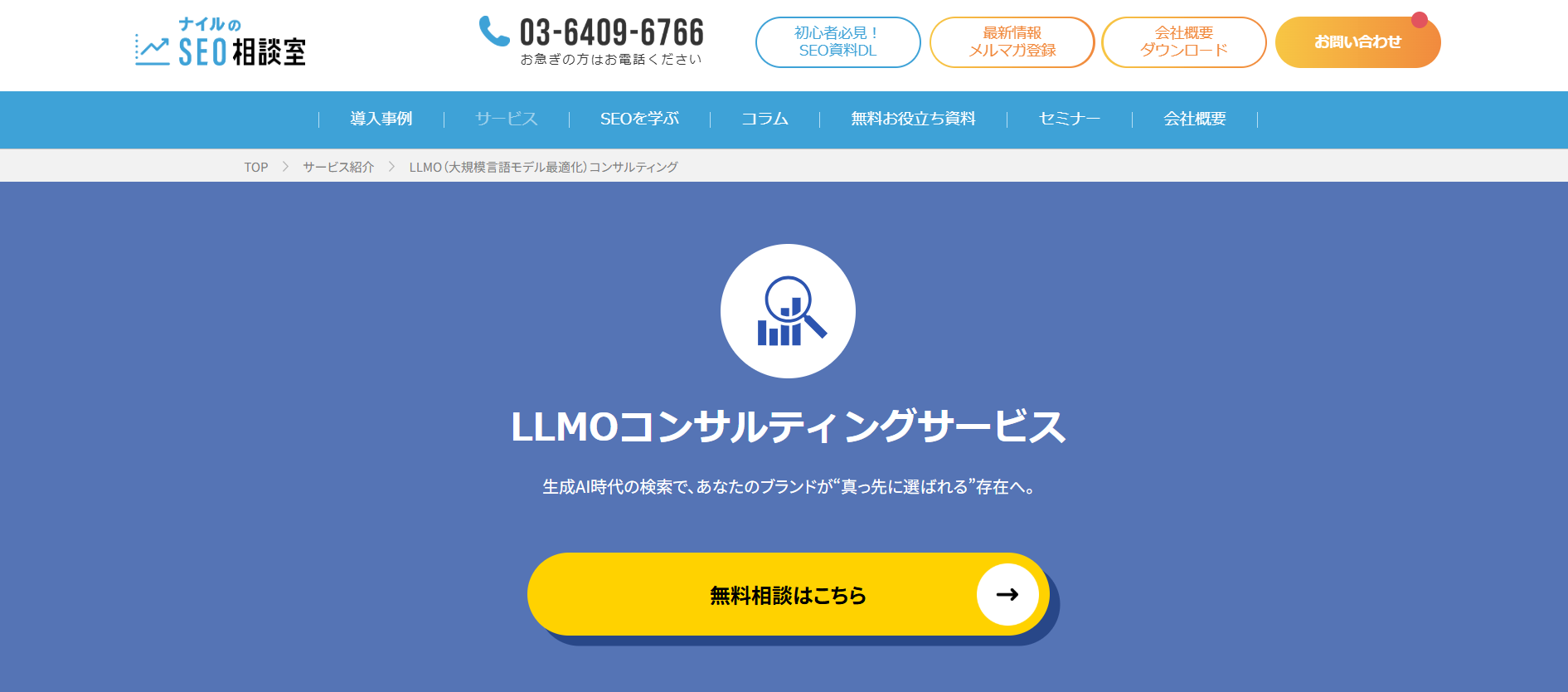 ナイル株式会社（LLMOコンサルティングサービス）