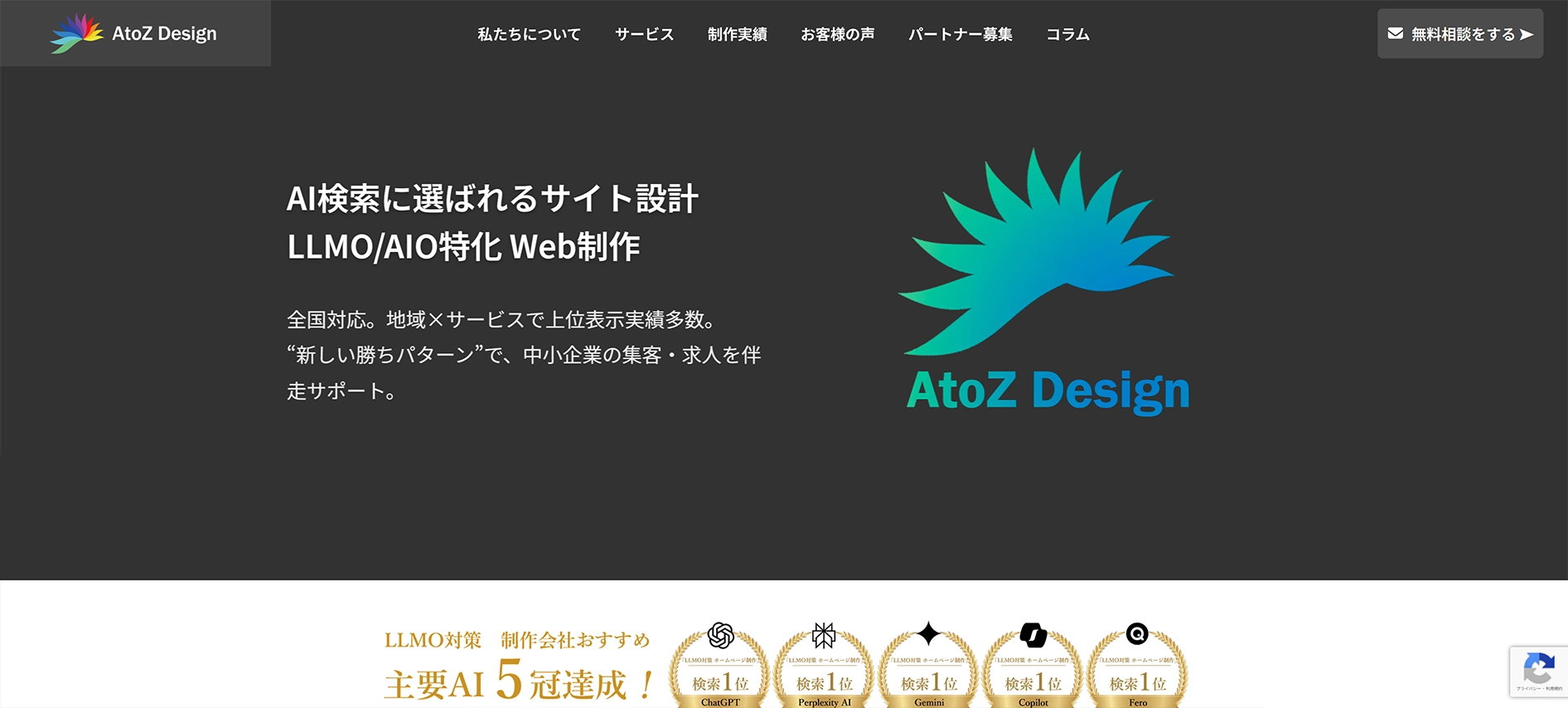 AtoZ Design（LLMO/AIO対策に特化したWeb制作）