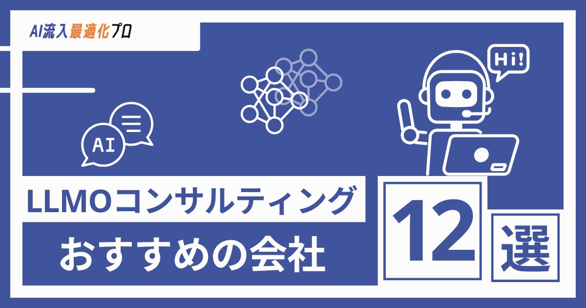 LLMOコンサルティング会社おすすめ12選！費用相場や無料診断の有無などを比較