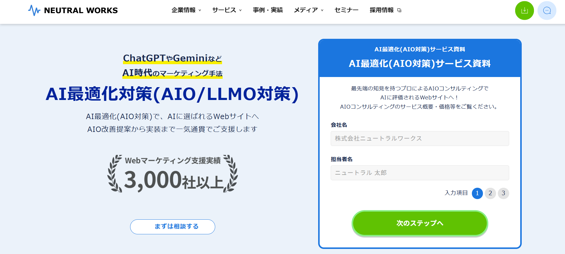 株式会社ニュートラルワークス（AI最適化対策）