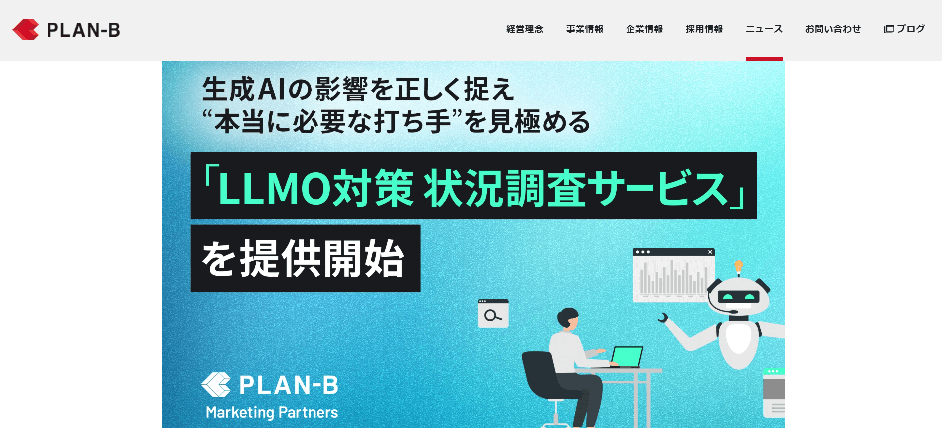 株式会社PLAN-Bマーケティングパートナーズ（LLMO対策状況調査サービス）