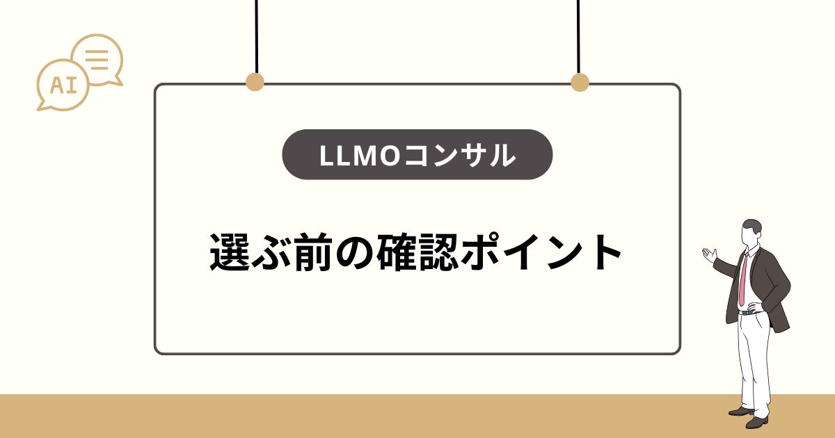 LLMOコンサルティングを選ぶ前の確認ポイント
