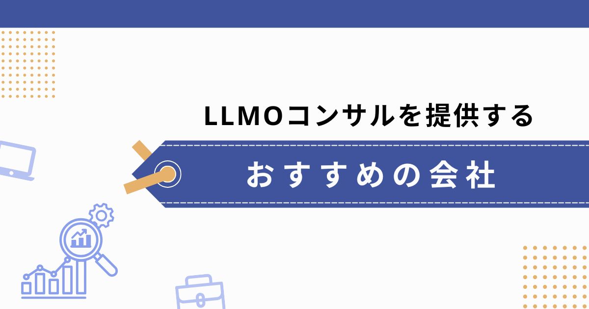 LLMOのコンサル（診断）を提供するおすすめの会社