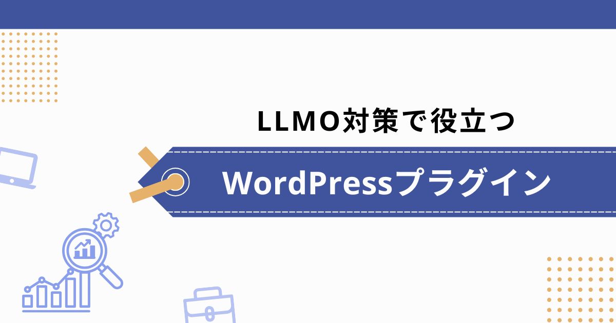 LLMO対策で役立つWordPressプラグイン