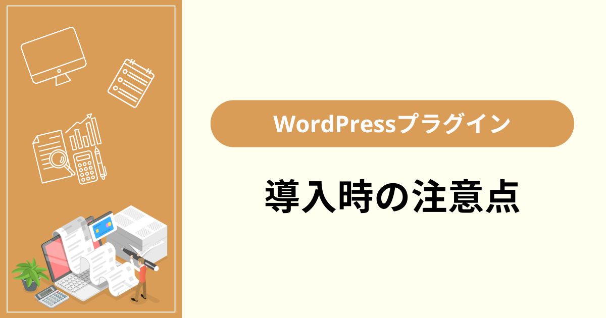 LLMO対策でWordPressにプラグインを入れるときの注意点