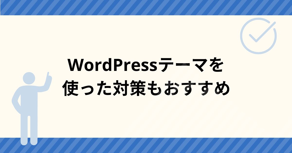SEO対策やLLMO対策がしやすいWordPressテーマを選ぶのもおすすめ