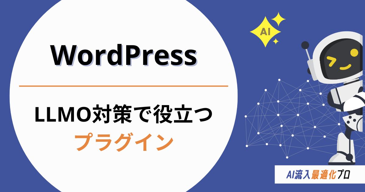LLMO対策で役立つWordPressプラグインおすすめ3選