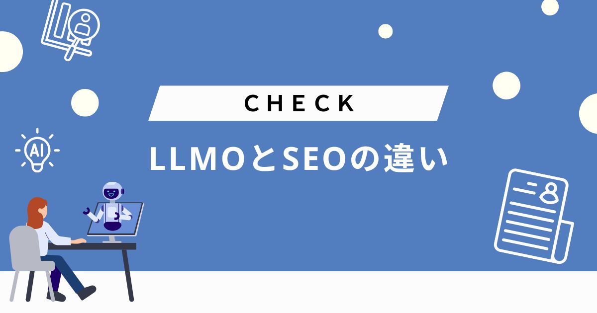 LLMOとSEOの違い
