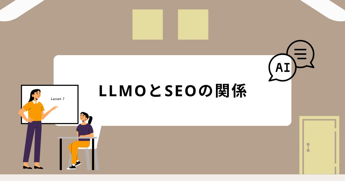 LLMOとSEOの関係