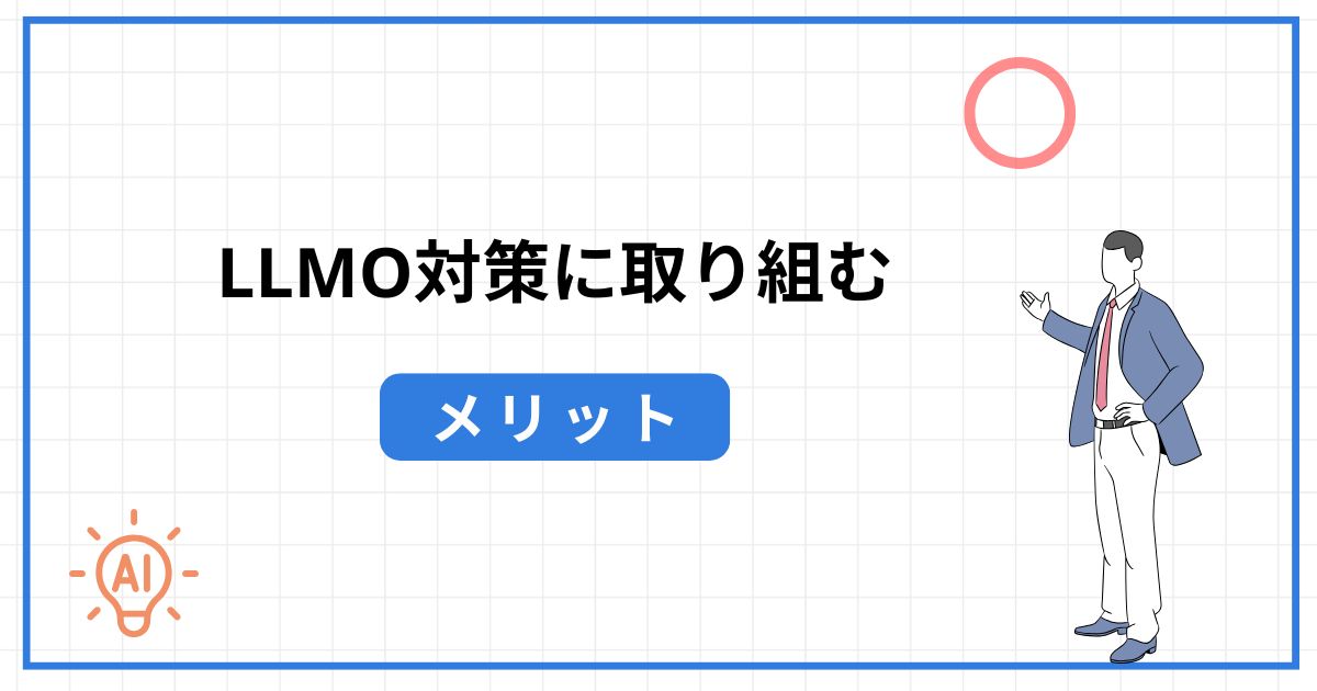 LLMO対策に取り組むメリット