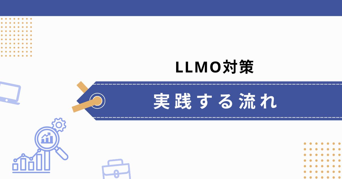 LLMO対策を実践する流れ