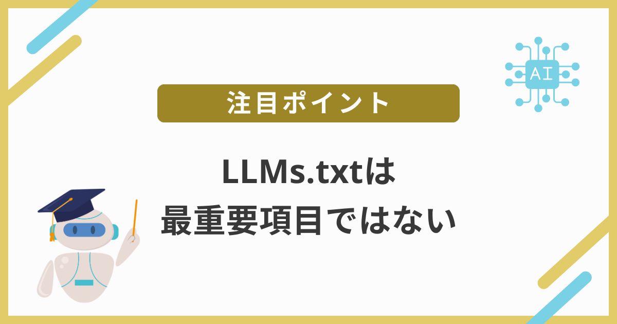 LLMs.txtはLLMO対策での最重要項目ではない