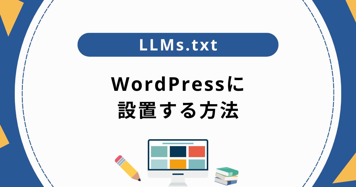 WordPressにLLMs.txtを設置する方法
