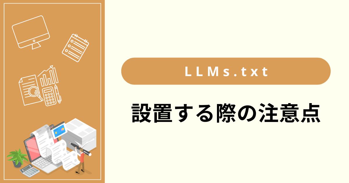LLMs.txtを設置する際の注意点