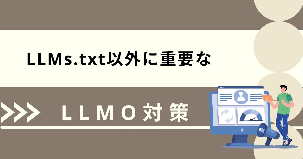 LLMs.txt以外に重要なLLMO対策