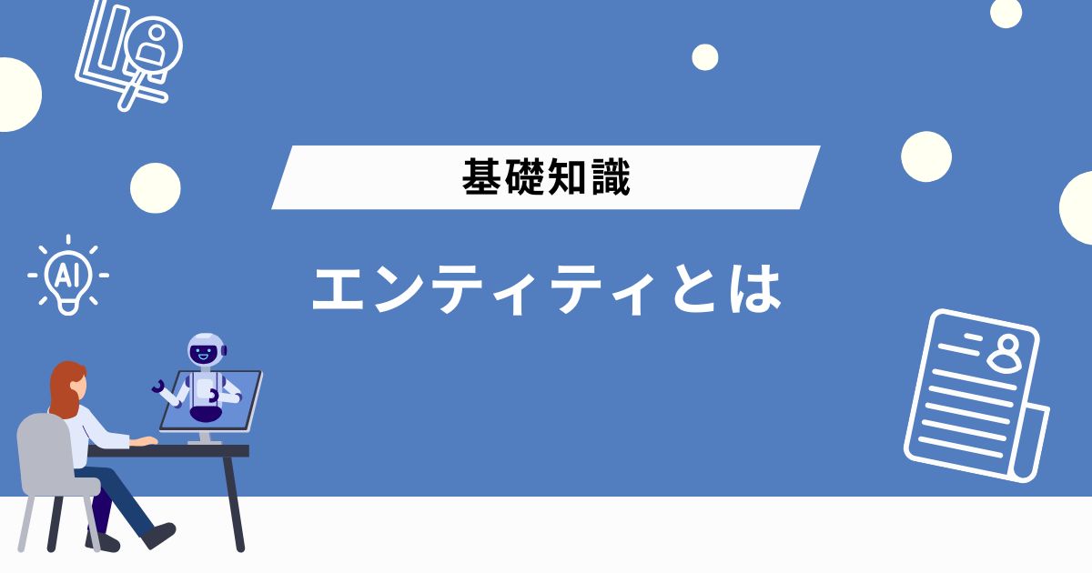 エンティティとは?意味や概念をわかりやすく解説