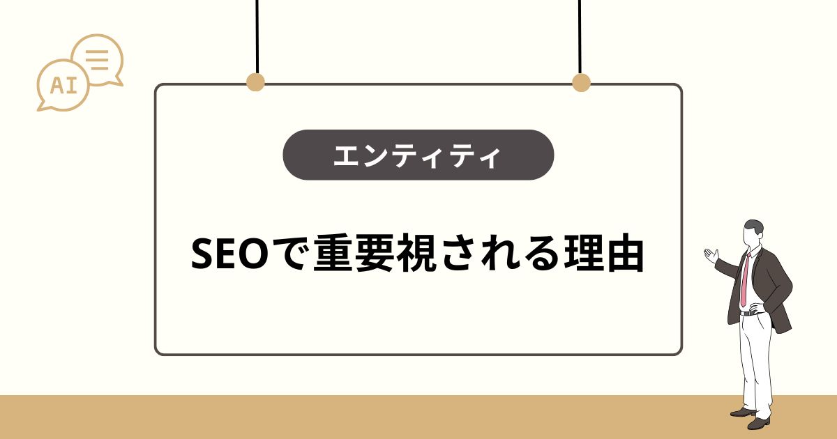 SEOでエンティティが重要視される理由