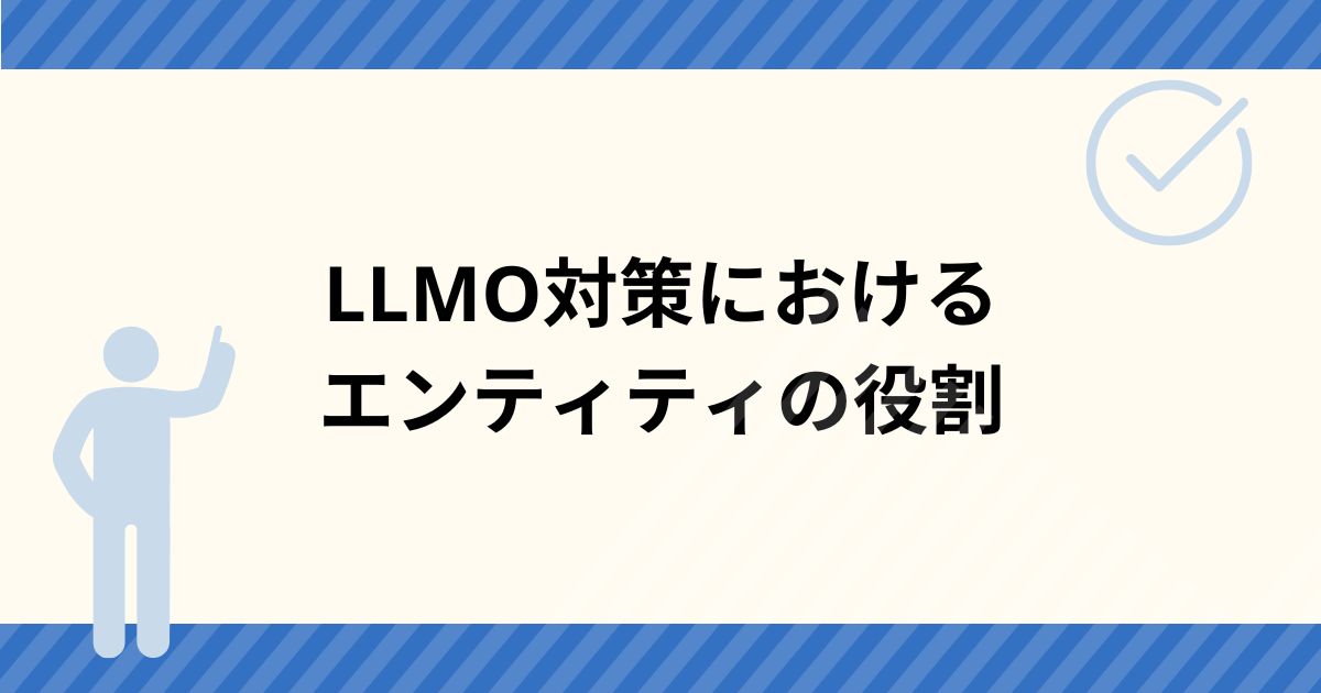 LLMO対策におけるエンティティの役割