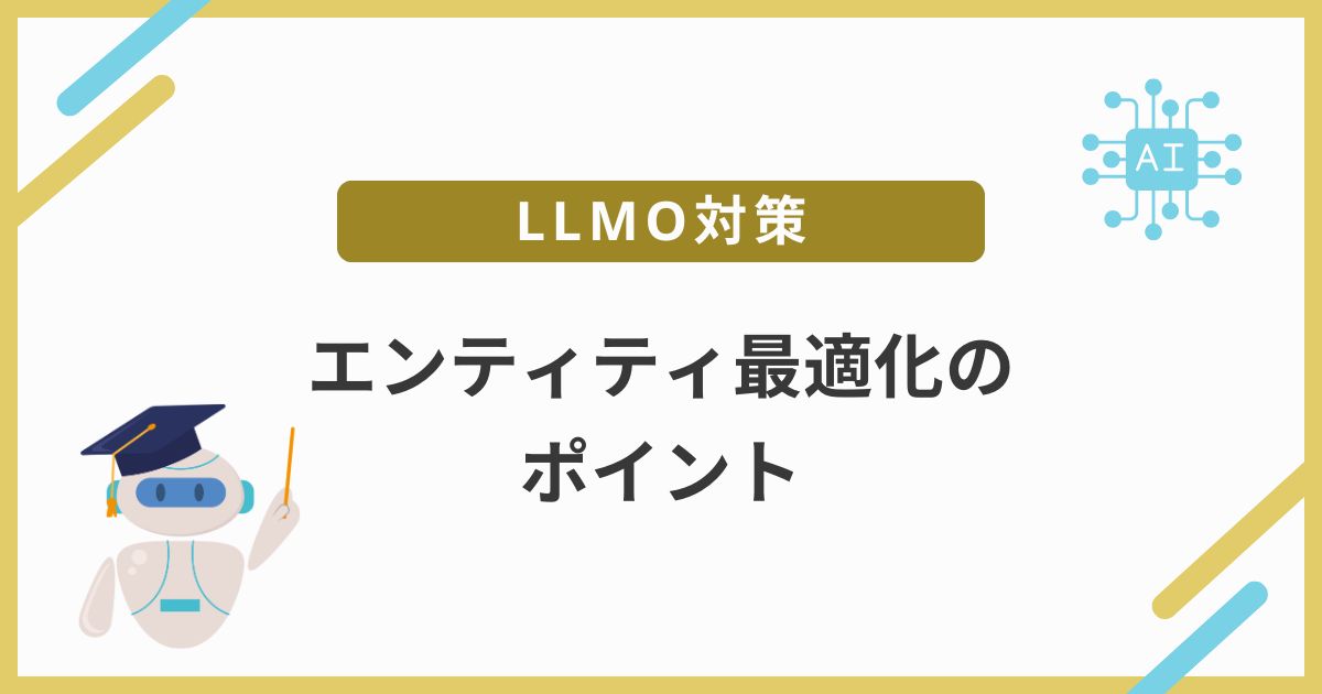 LLMO対策で意識すべきエンティティ最適化のポイント