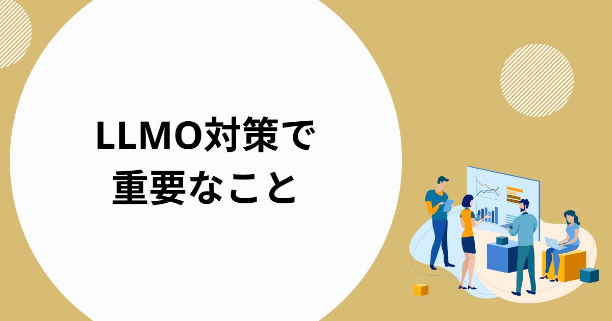 エンティティ以外にLLMO対策で重要なこと