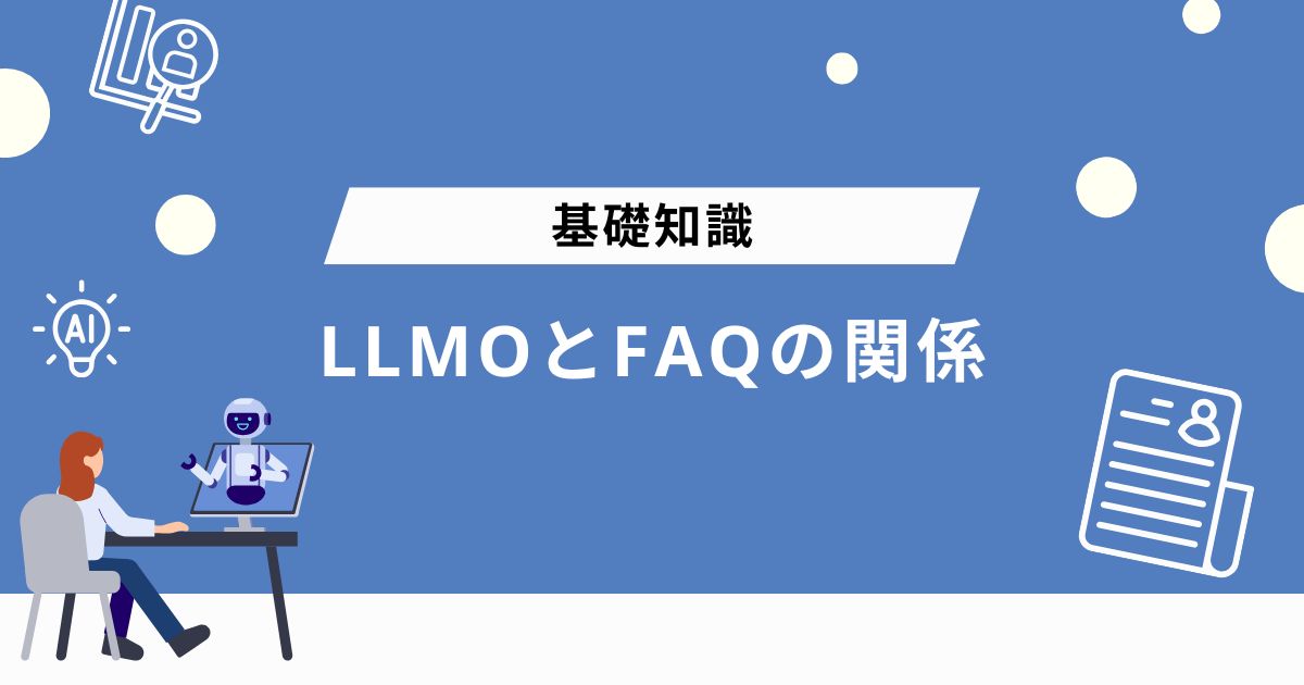 LLMOとFAQの関係