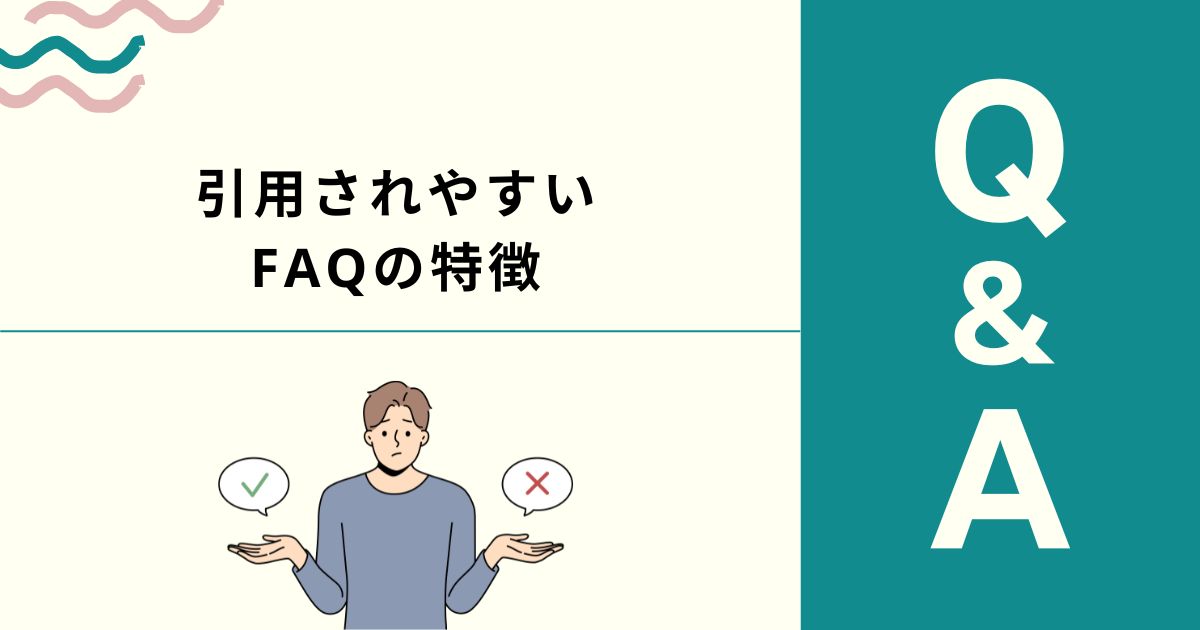 引用されやすいFAQの特徴