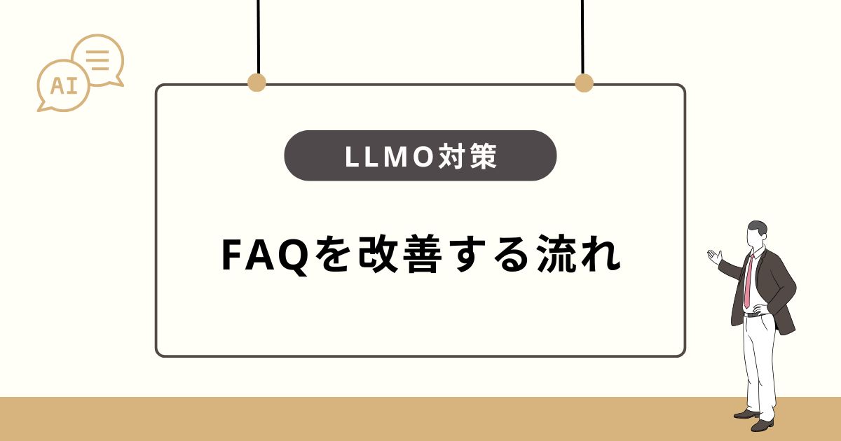 LLMO対策としてFAQ(よくある質問)を改善するステップ