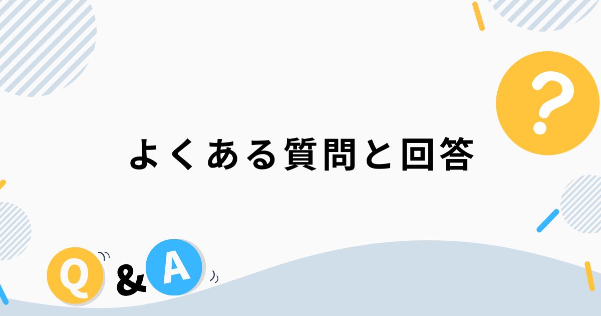 LLMO対策におけるQ&A設計でよくある質問と回答