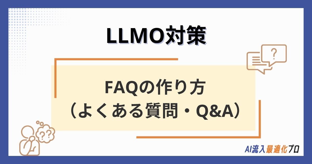 LLMO対策に効果的なFAQ（よくある質問・Q&A）の作り方｜AIに引用されやすい設計