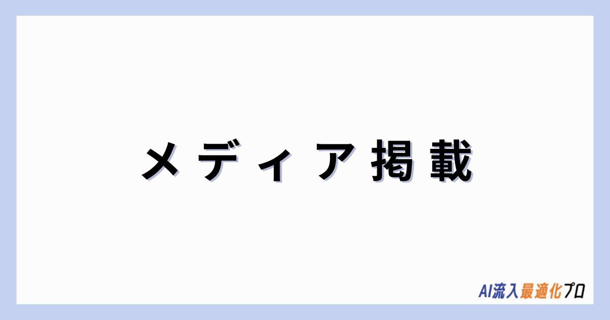 メディア掲載