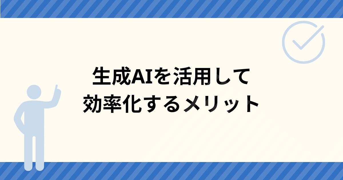 生成AIを活用してSEO対策を効率化するメリット