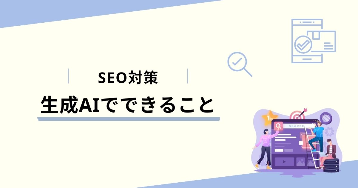 生成AIを活用してSEO対策でできること