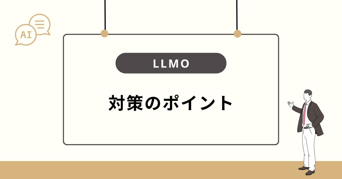 AI検索を意識したLLMO対策のポイント