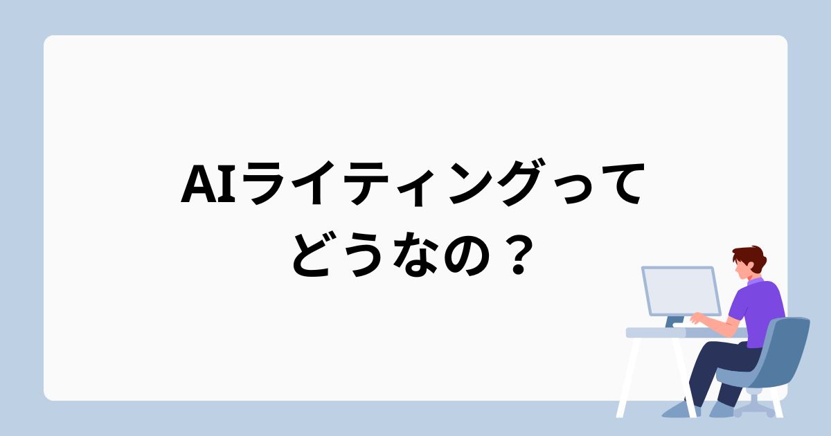 AIライティングはSEO対策・LLMO対策に使える？