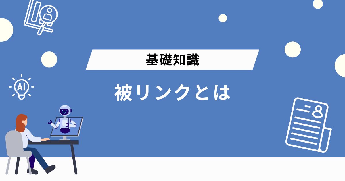 そもそも被リンクとは？