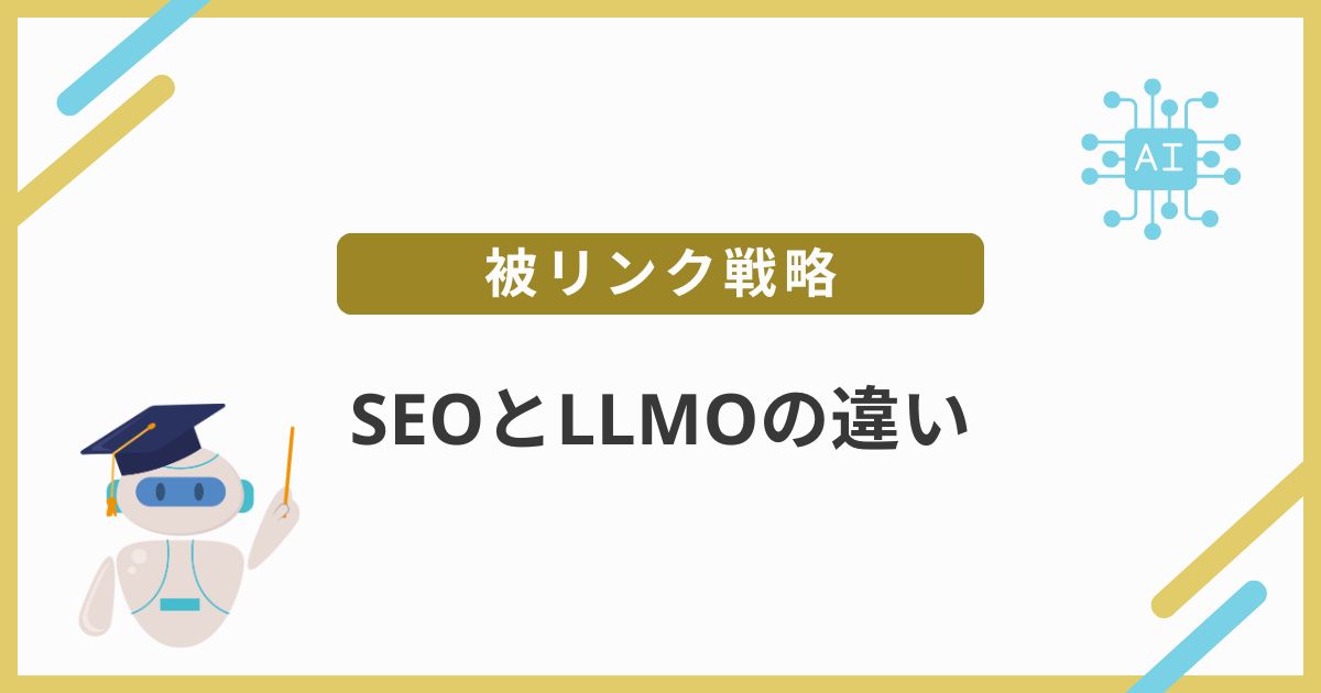 SEOとLLMOの被リンク戦略の決定的な違い