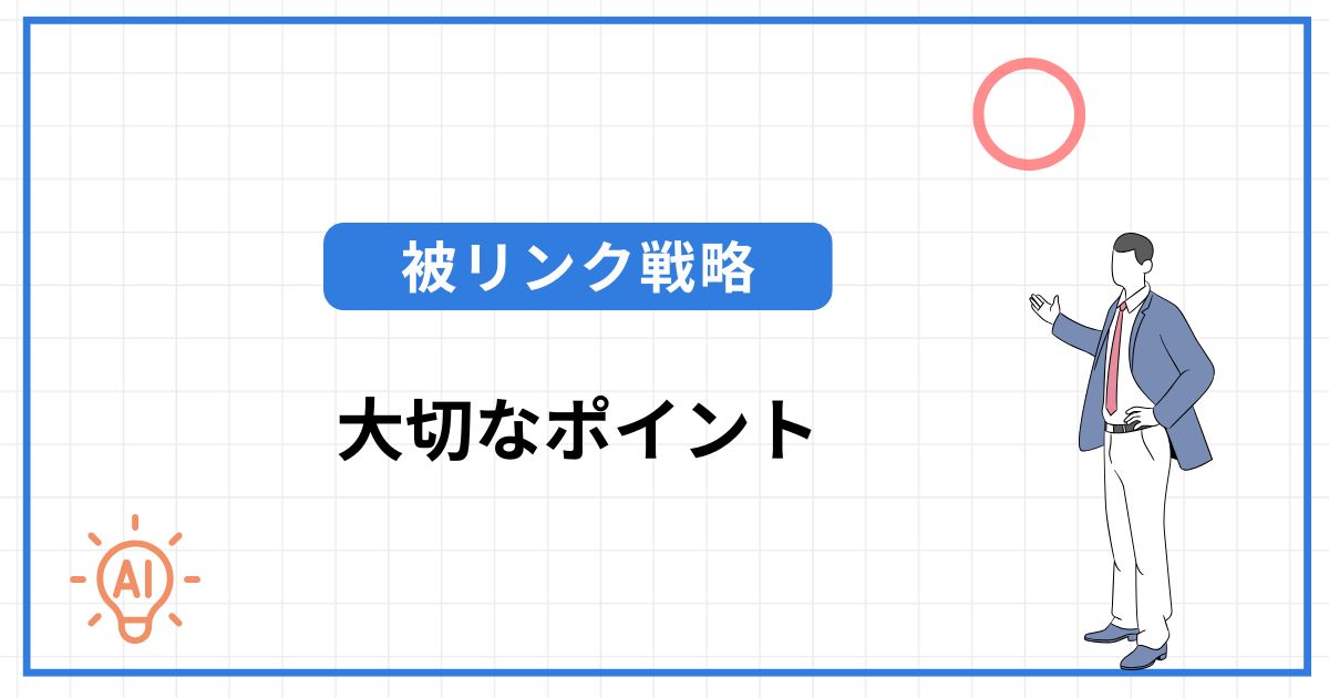 LLMO対策の被リンク戦略で大切な4つのポイント