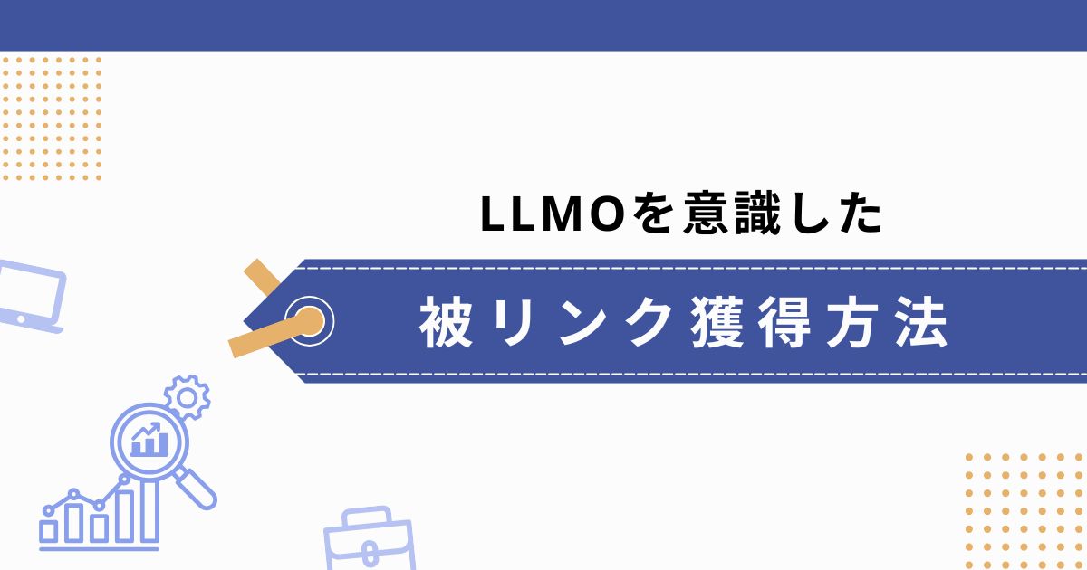 LLMO対策を意識した被リンクの獲得方法