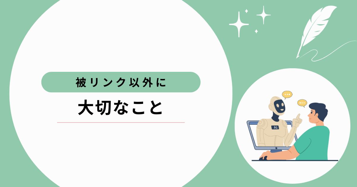 LLMO対策で被リンク以外に大切なこと