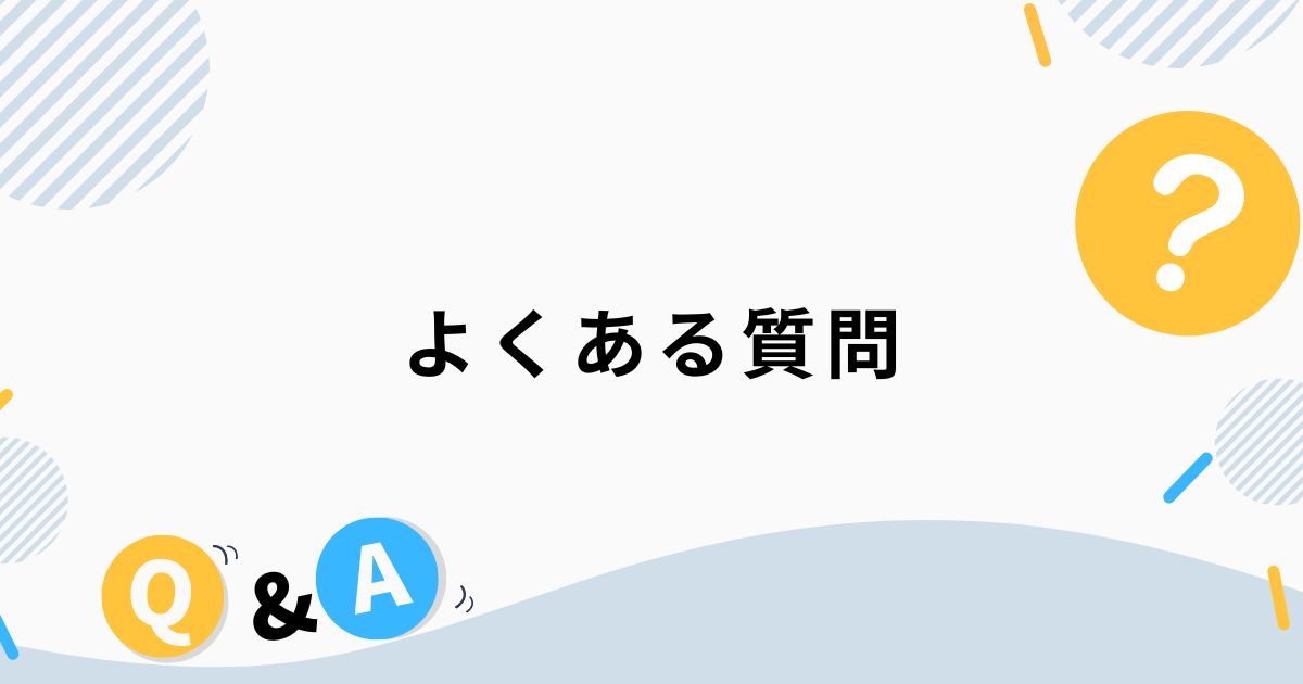 LLMOにおける被リンク獲得でよくある質問と回答