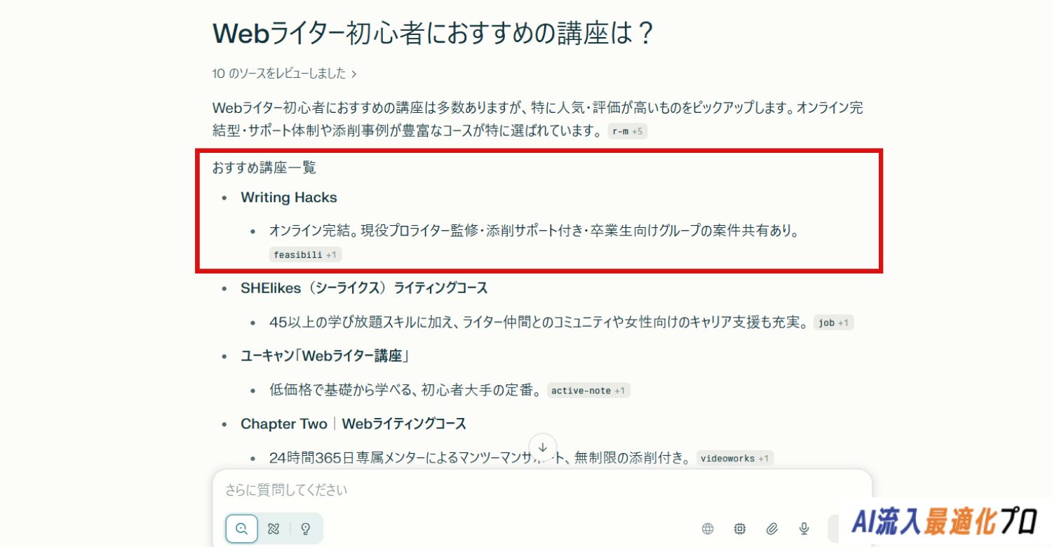AIにWriting Hacksが取り上げられる例
