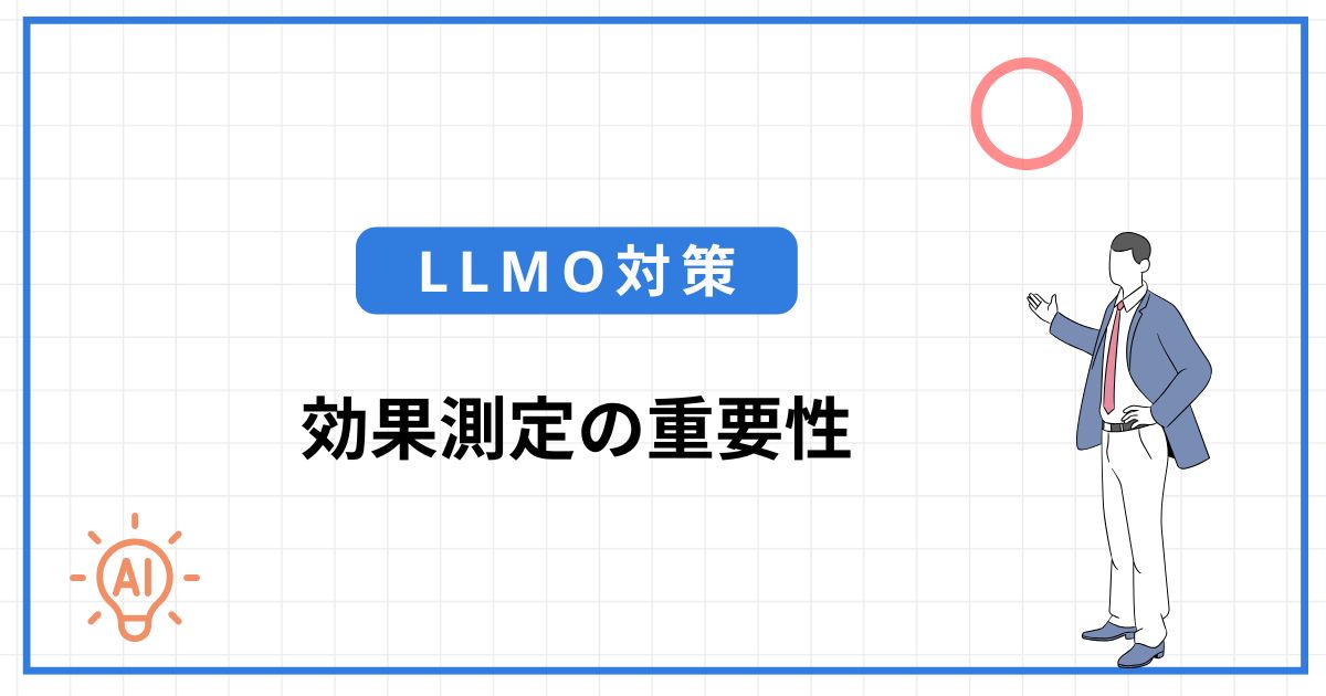 LLMO対策における効果測定の重要性