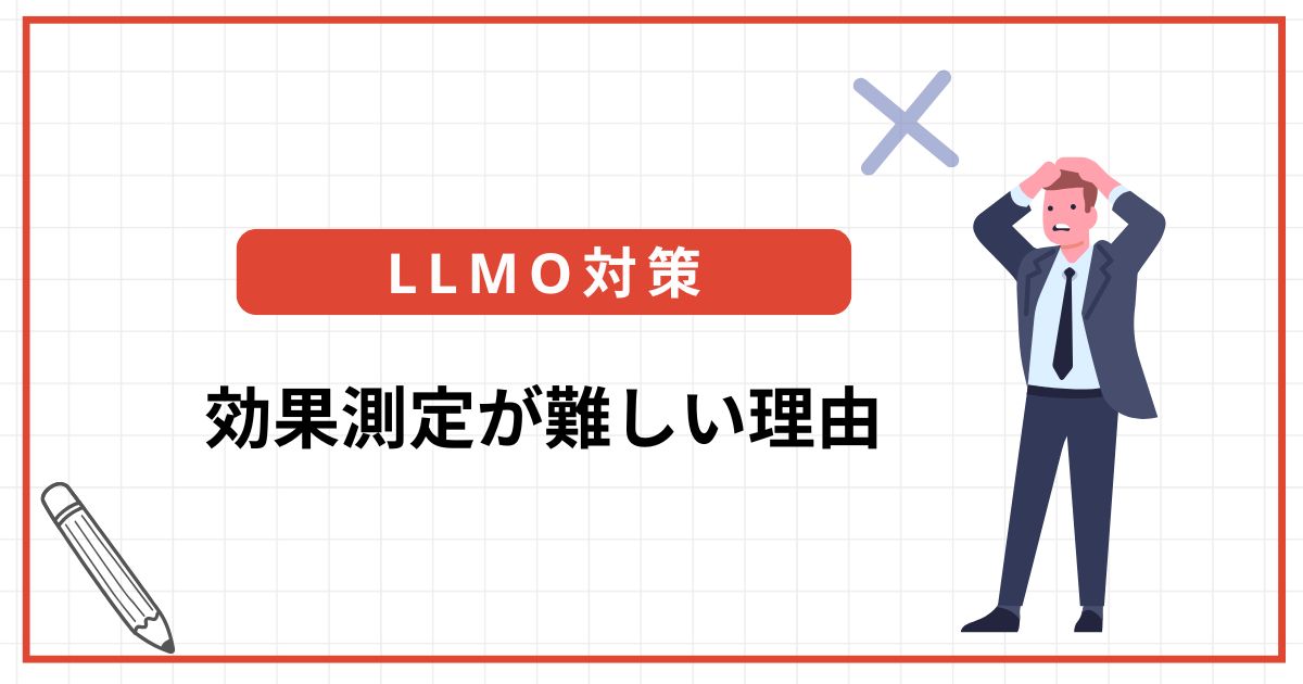 LLMOの効果測定は難しい?SEOとの違い