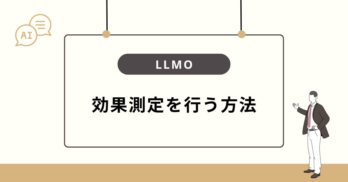 LLMOの効果測定はどう行う?具体的なチェック方法
