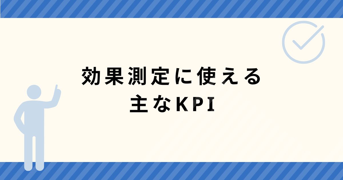 LLMOの効果測定に使える主なKPI